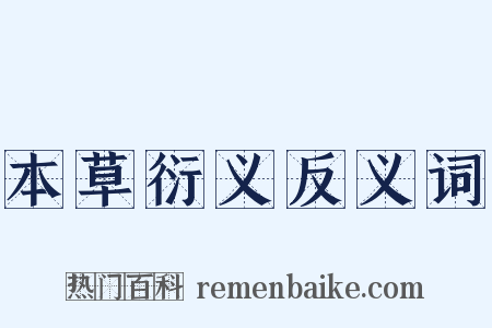 本草衍义反义词是什么意思的图片